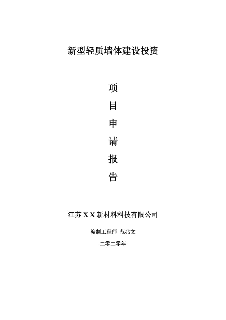 新型轻质墙体建设项目申请报告-建议书可修改模板_第1页