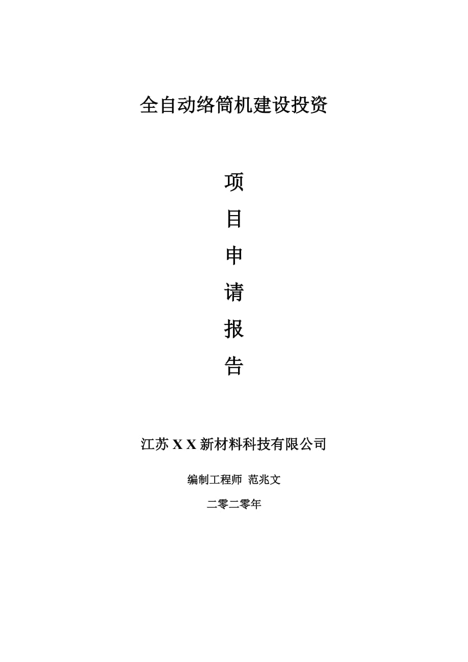 全自动络筒机建设项目申请报告-建议书可修改模板_第1页