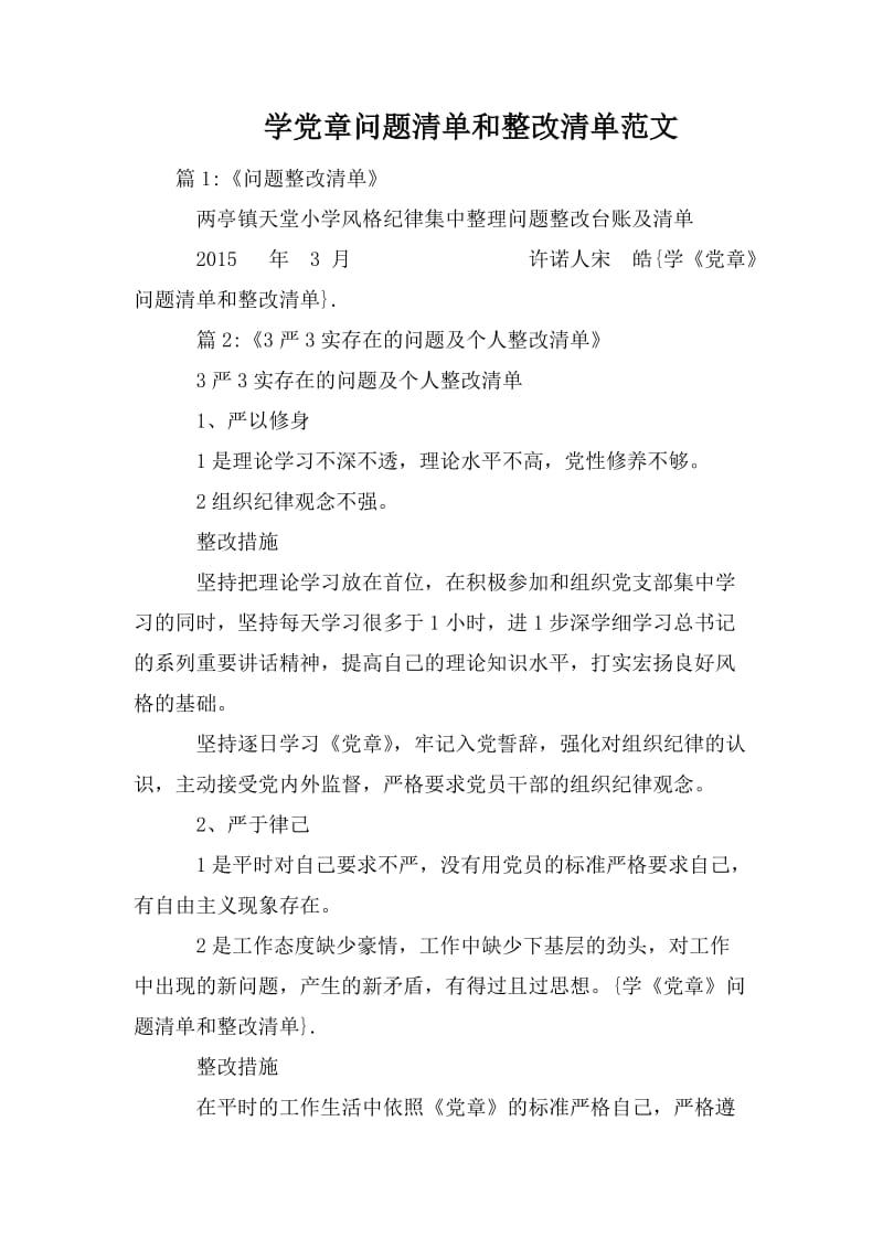 学党章问题清单和整改清单范文_第1页