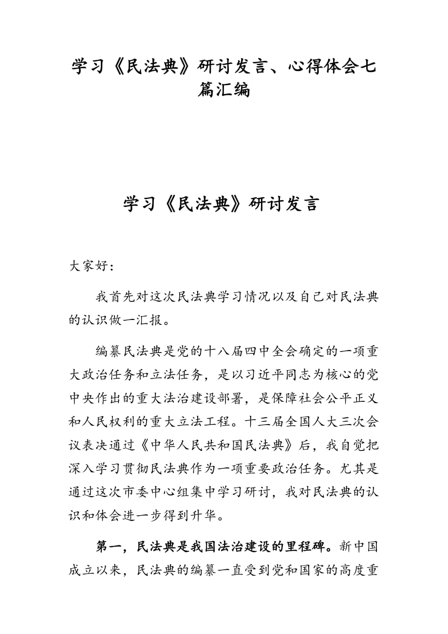 学习《民法典》研讨发言、心得体会七篇汇编_第1页