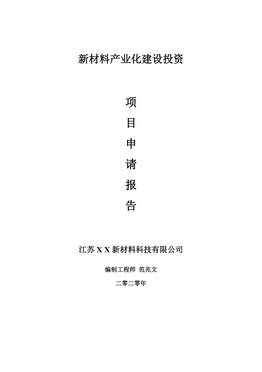 新材料产业化建设项目申请报告-建议书可修改模板_第1页