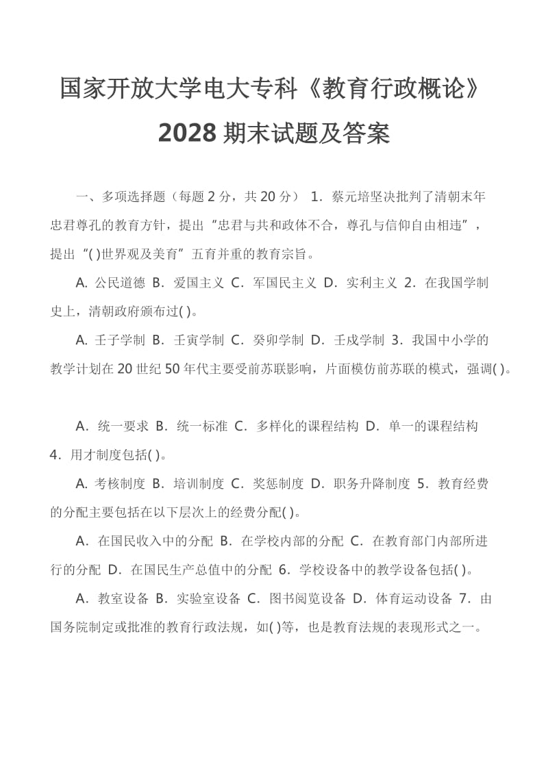 国家开放大学电大专科《教育行政概论》2028期末试题及答案_第1页