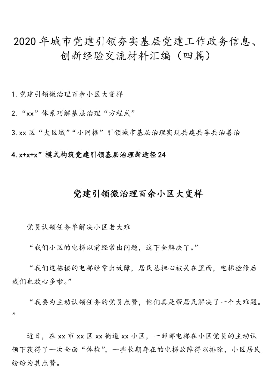 2020年城市党建引领夯实基层党建工作政务信息、创新经验交流材料汇编（四篇）_第1页