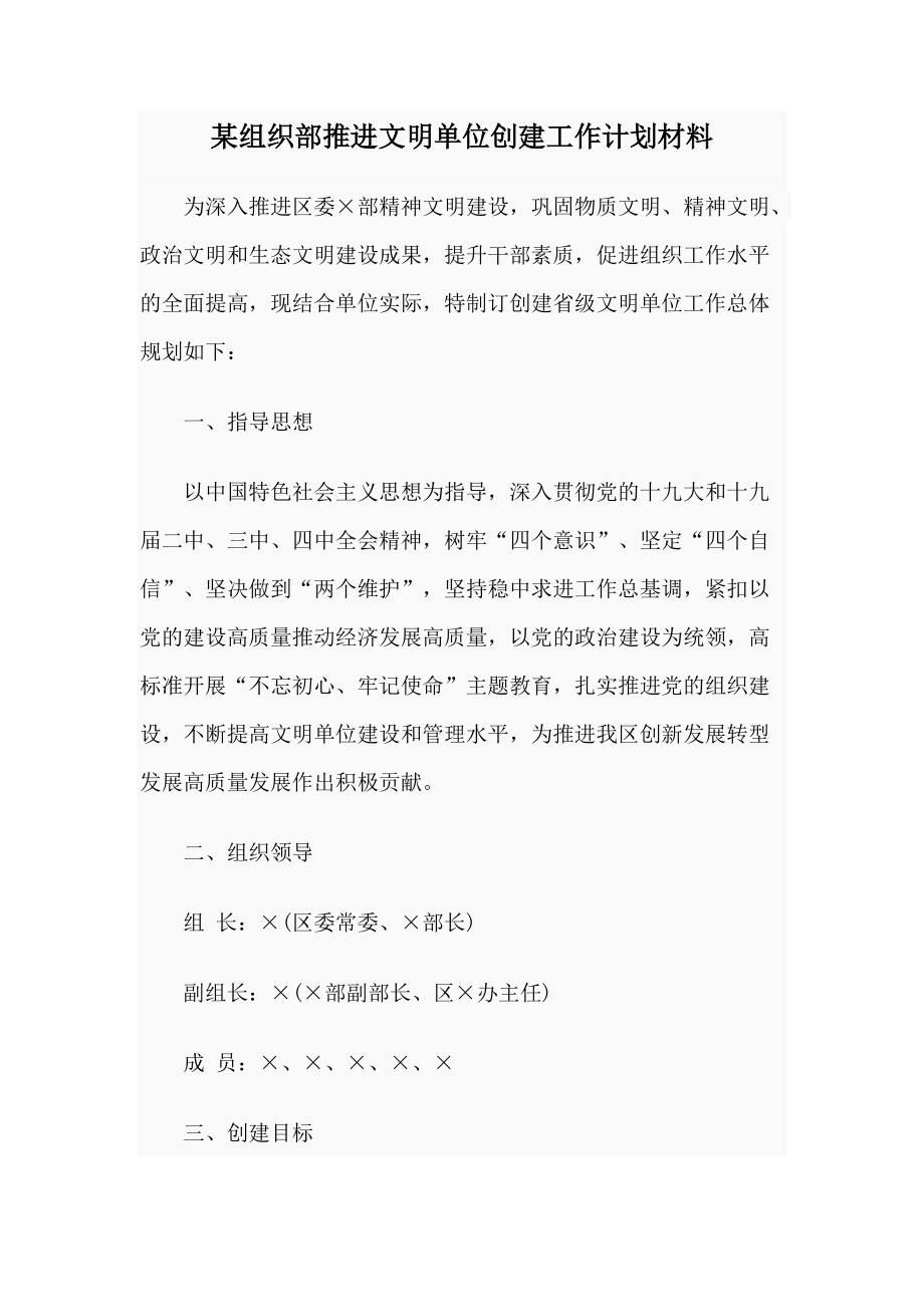 某组织部推进文明单位创建工作计划材料_第1页