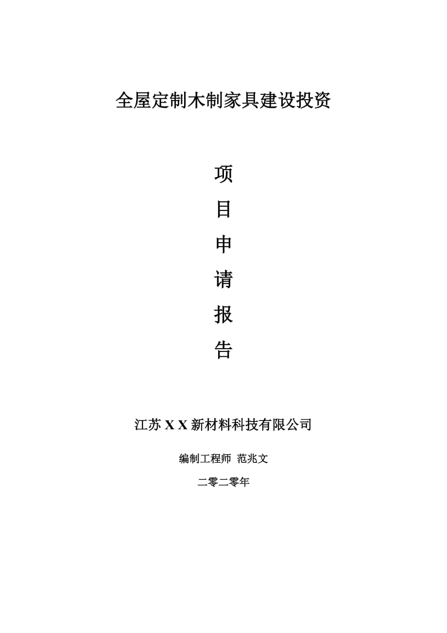 全屋定制木制家具建設(shè)項目申請報告-建議書可修改模板_第1頁