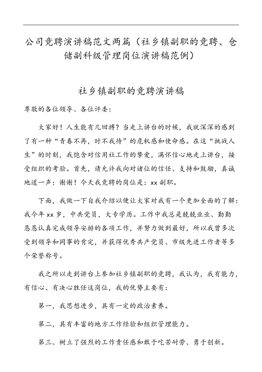 公司竞聘演讲稿范文两篇（社乡镇副职的竞聘、仓储副科级管理岗位演讲稿范例）_第1页