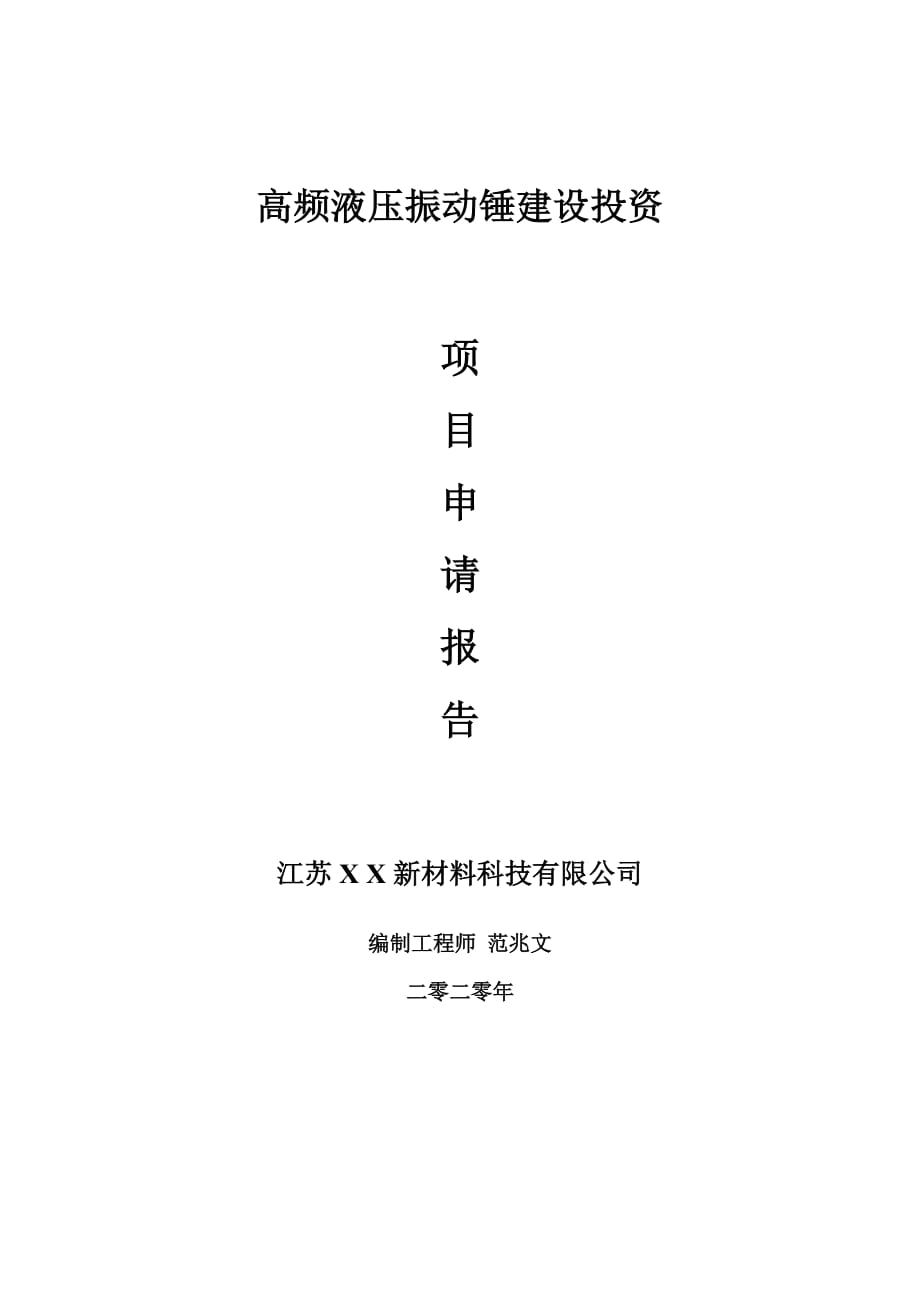 高频液压振动锤建设项目申请报告-建议书可修改模板_第1页