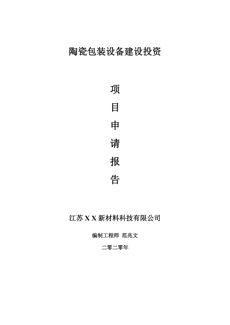 陶瓷包装设备建设项目申请报告-建议书可修改模板_第1页