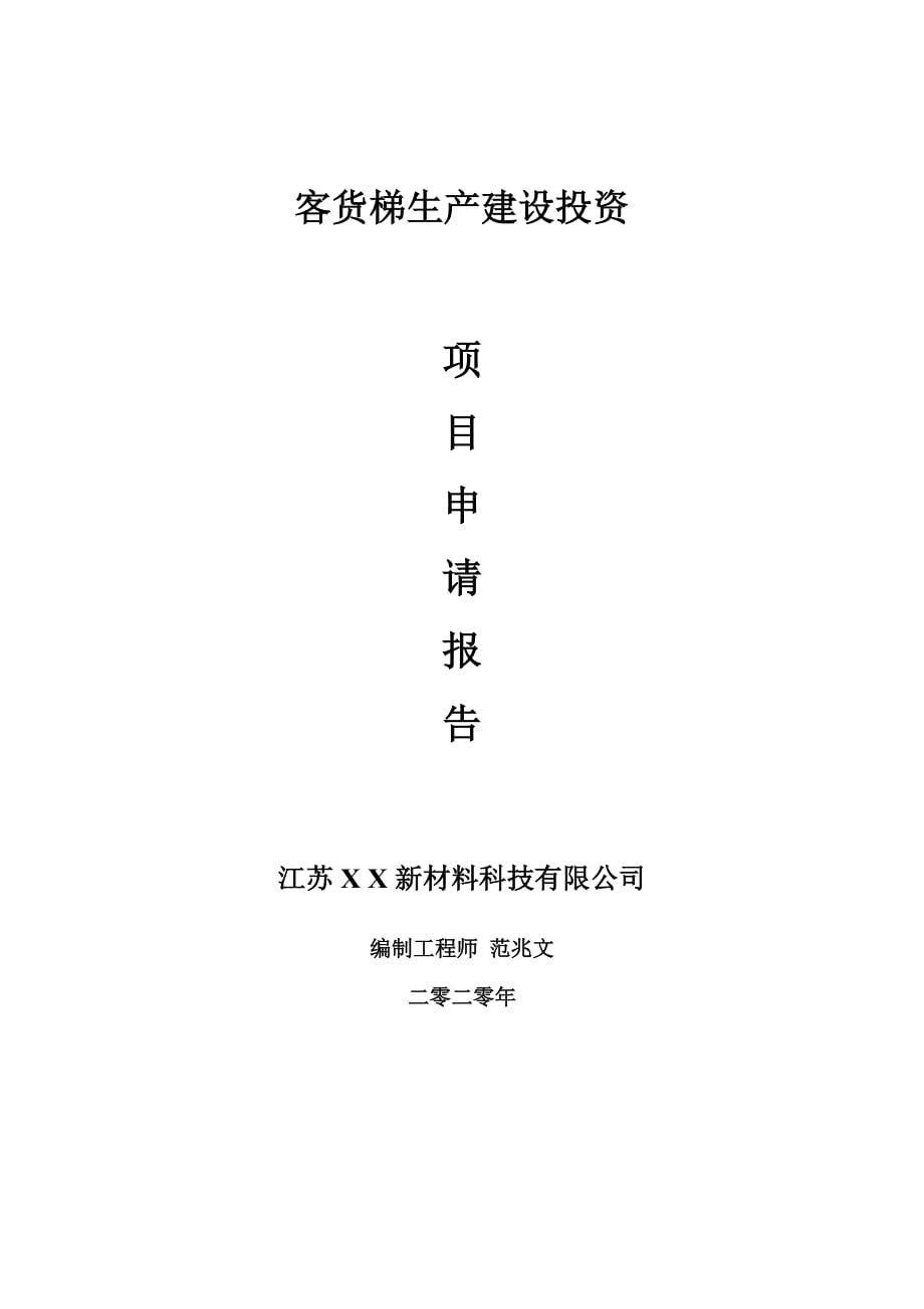 客货梯生产建设项目申请报告-建议书可修改模板_第1页