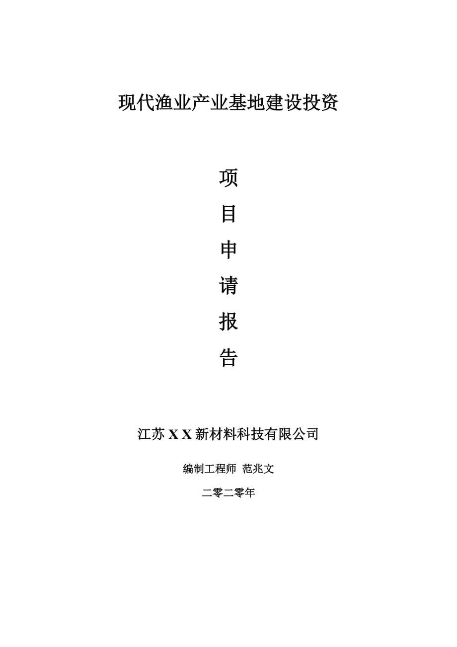 现代渔业产业基地建设项目申请报告-建议书可修改模板_第1页