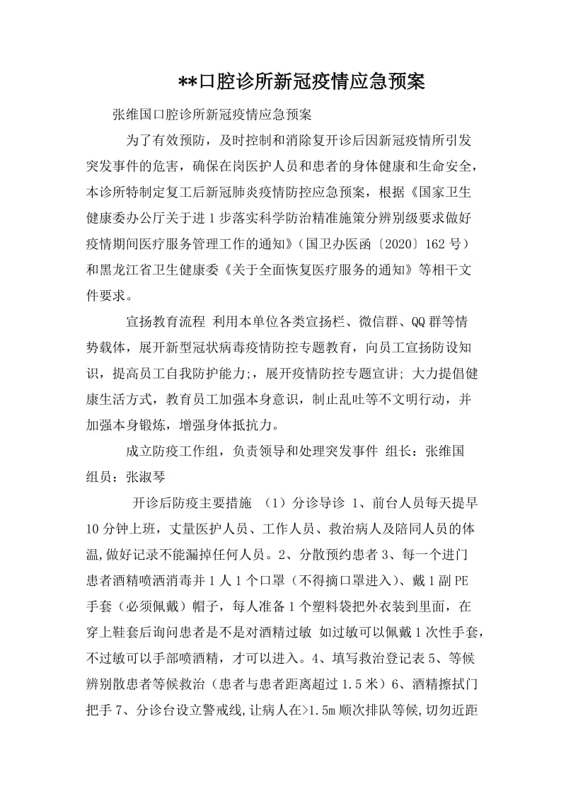 --口腔诊所新冠疫情应急预案_第1页