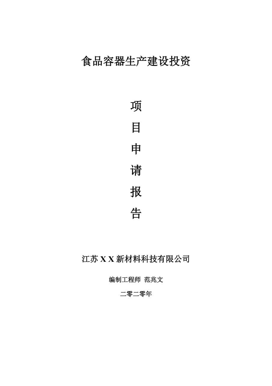 食品容器生产建设项目申请报告-建议书可修改模板_第1页