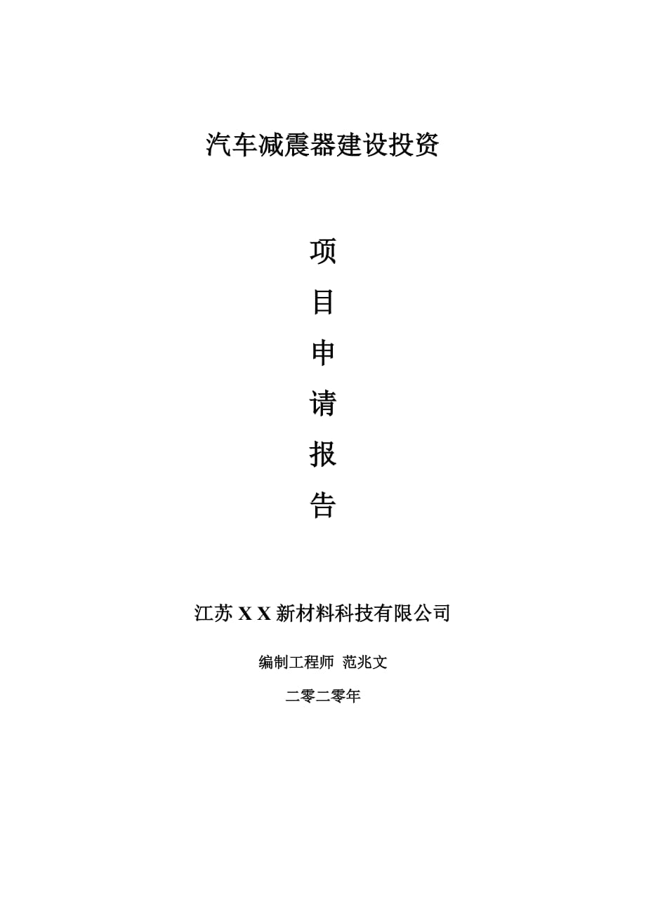 汽车减震器建设项目申请报告-建议书可修改模板_第1页