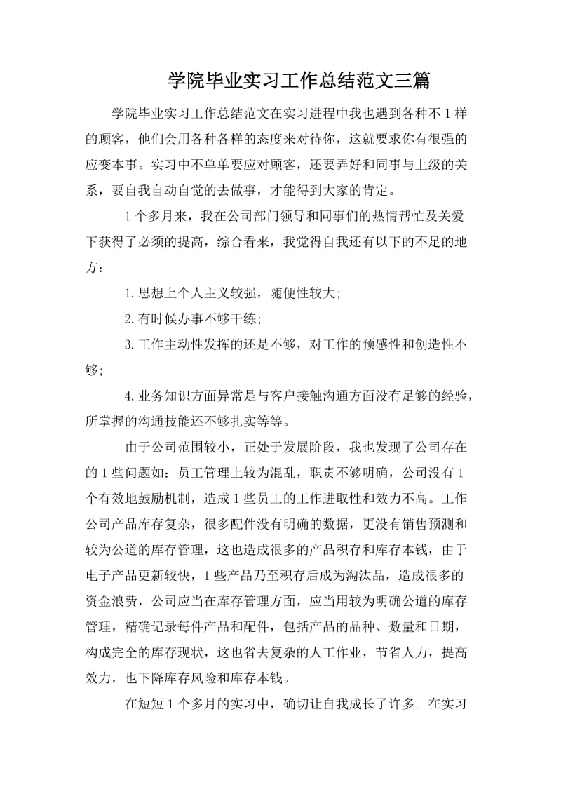 学院毕业实习工作总结范文三篇_第1页