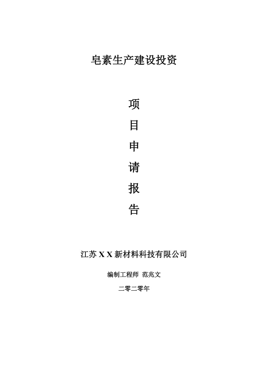 皂素生产建设项目申请报告-建议书可修改模板_第1页