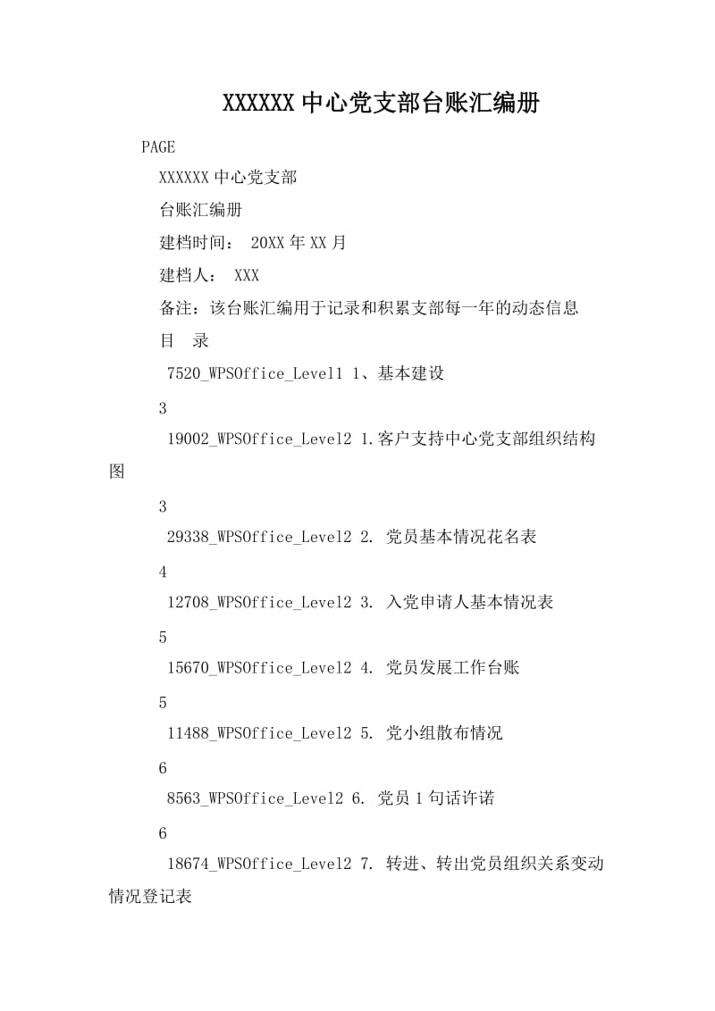 XXXXXX中心党支部台账汇编册_第1页