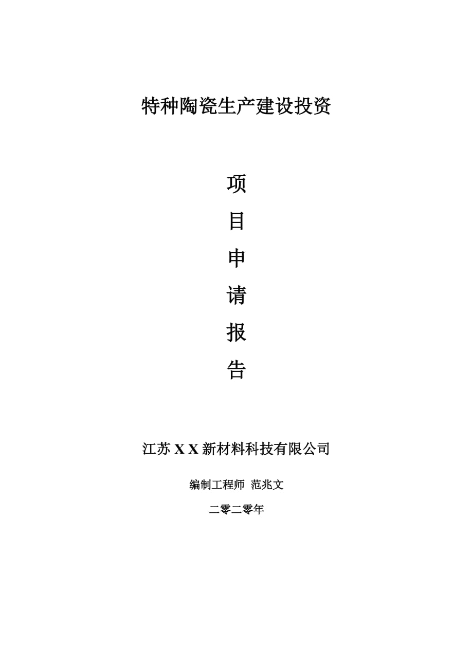 特种陶瓷生产建设项目申请报告-建议书可修改模板_第1页