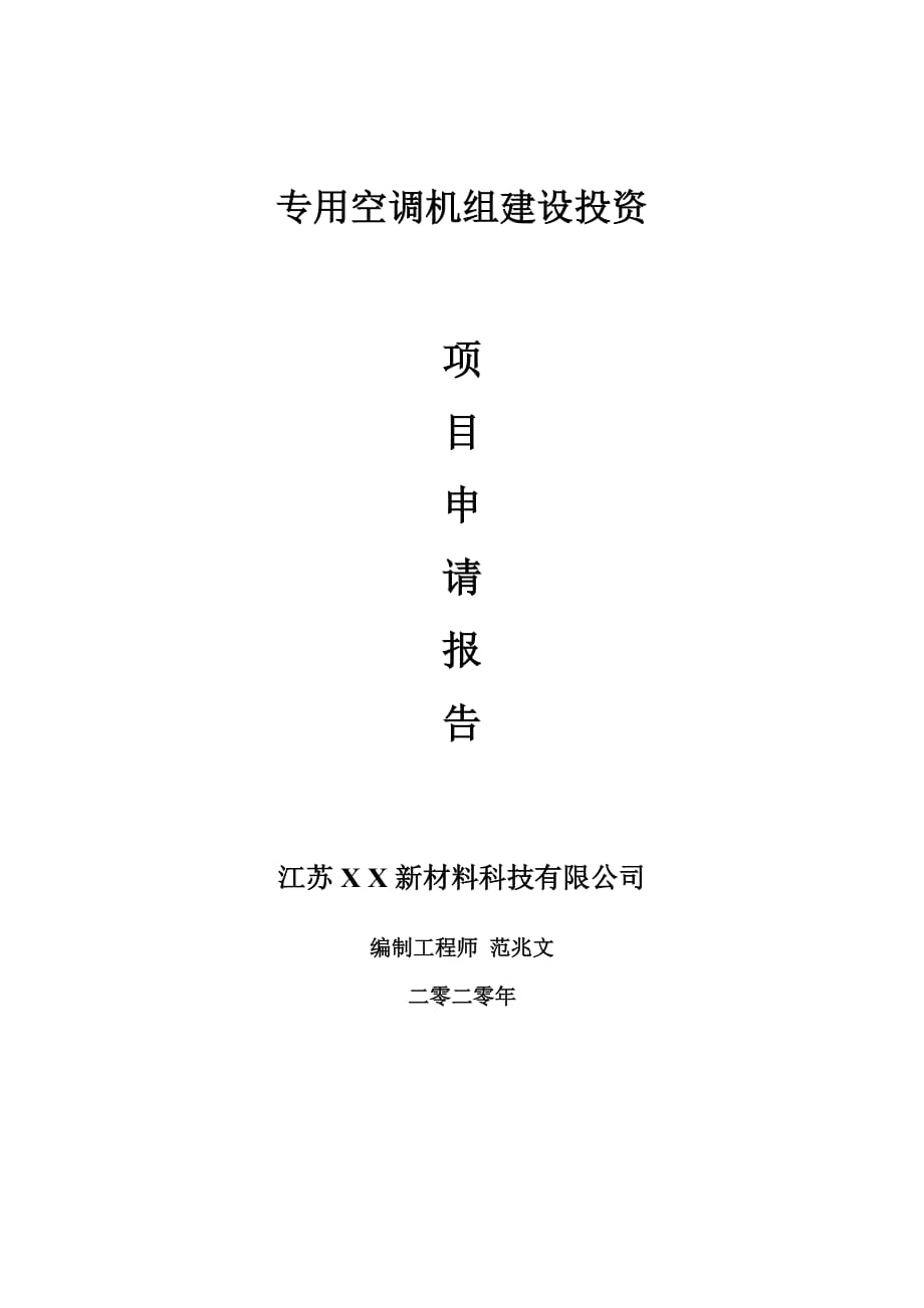 专用空调机组建设项目申请报告-建议书可修改模板_第1页