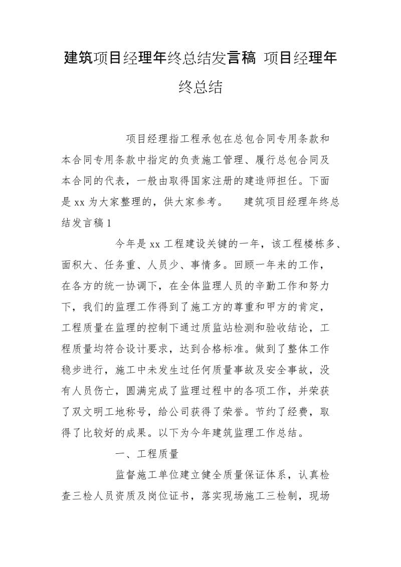 建筑项目经理年终总结发言稿 项目经理年终总结_第1页