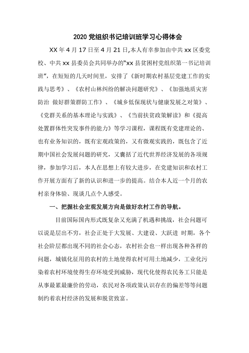 2020党组织书记培训班学习心得体会(六)_第1页