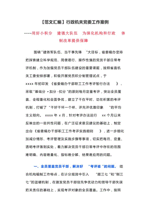 【范文匯編】行政機關黨委工作案例----用好小積分 建強大隊伍 為深化機構和行政 體制改革提供保障