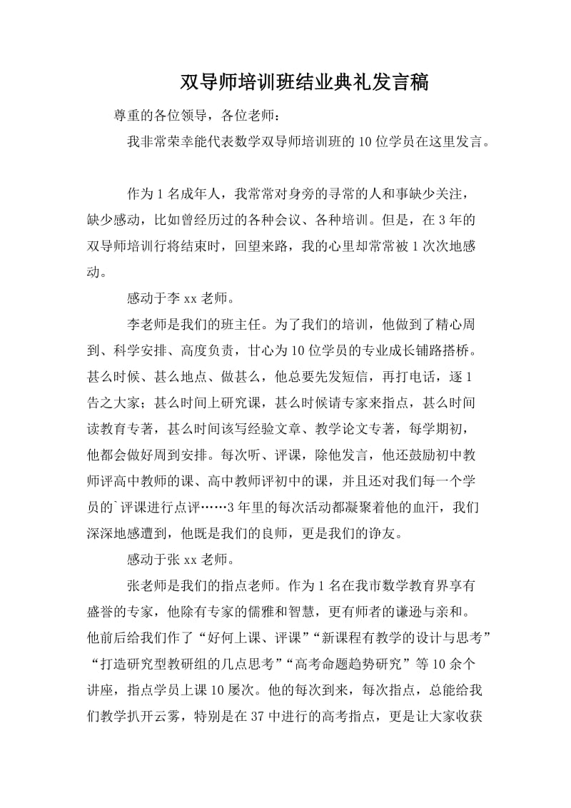 双导师培训班结业典礼发言稿_第1页