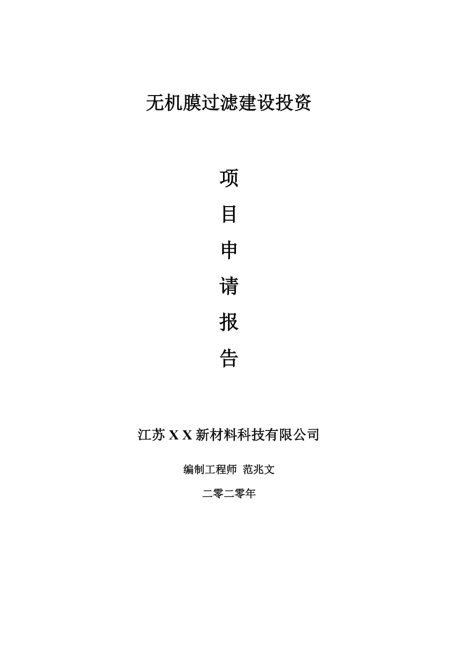 无机膜过滤建设项目申请报告-建议书可修改模板_第1页