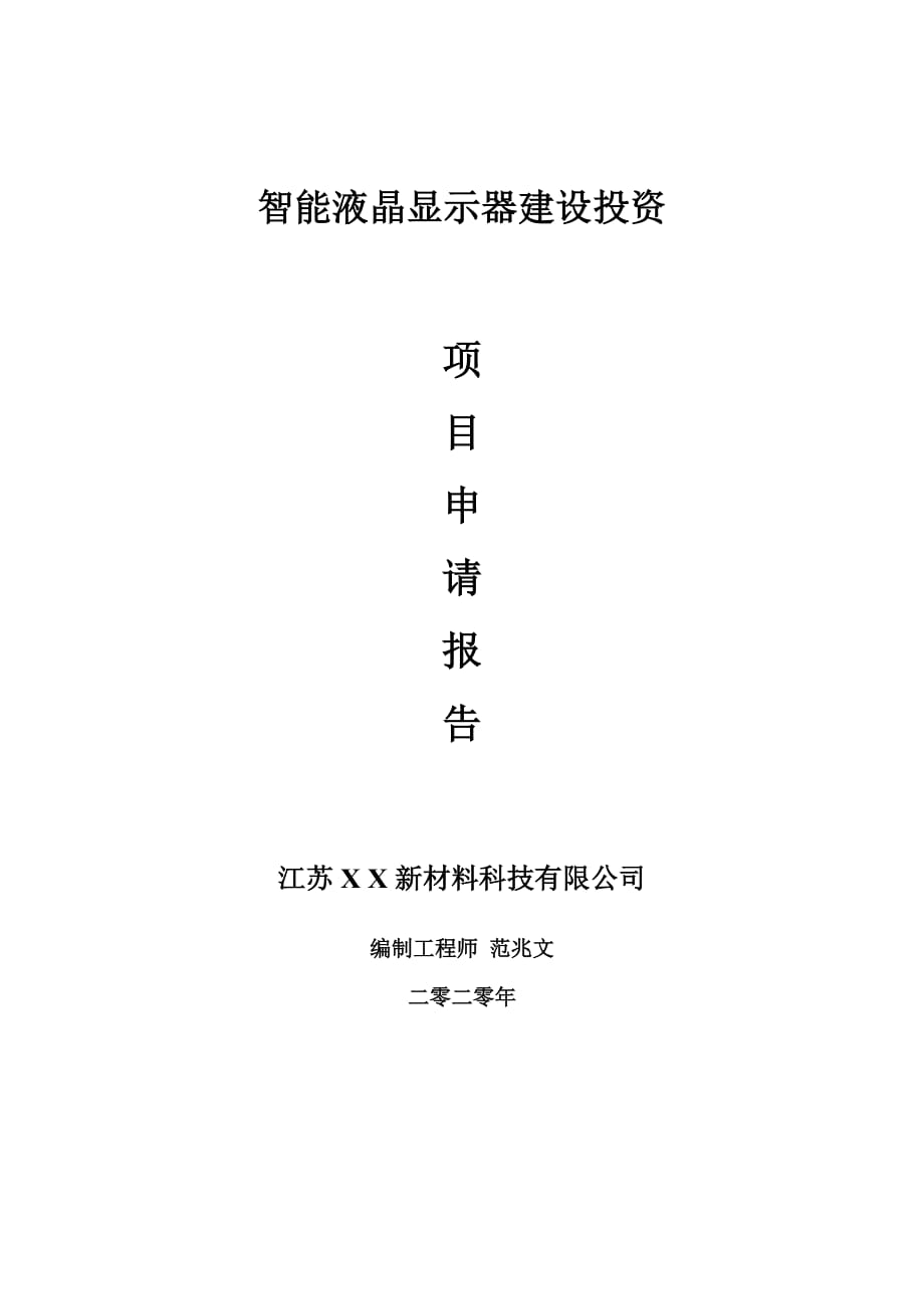 智能液晶顯示器建設(shè)項(xiàng)目申請(qǐng)報(bào)告-建議書(shū)可修改模板_第1頁(yè)