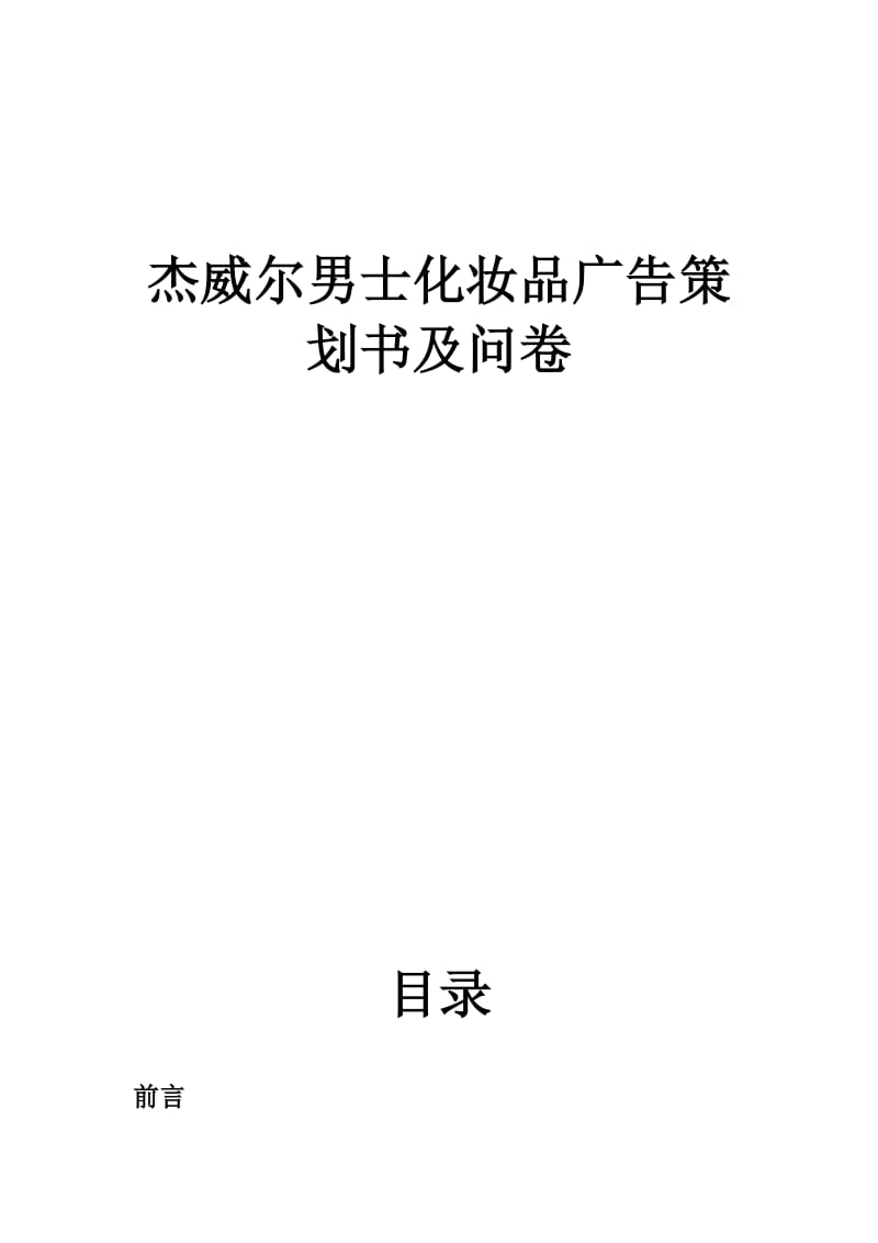 杰威爾男士化妝品廣告策劃書及問卷_第1頁