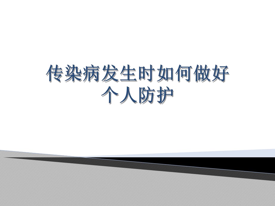 新冠肺炎群众的个人防护.ppt_第1页