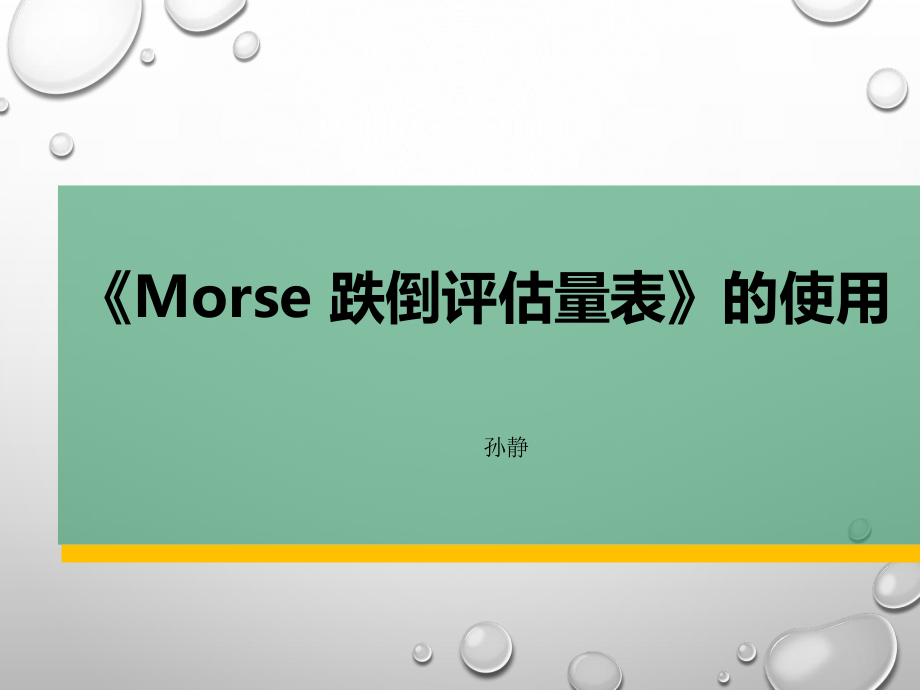 Morse跌倒评估量表.ppt_第1页