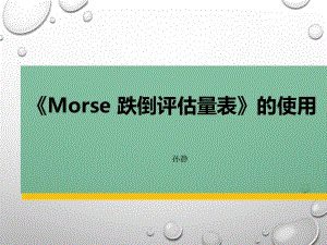 Morse跌倒评估量表.ppt