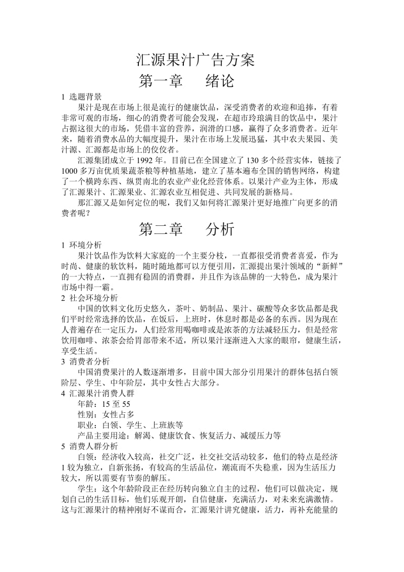 匯源果汁廣告方案_第1頁(yè)