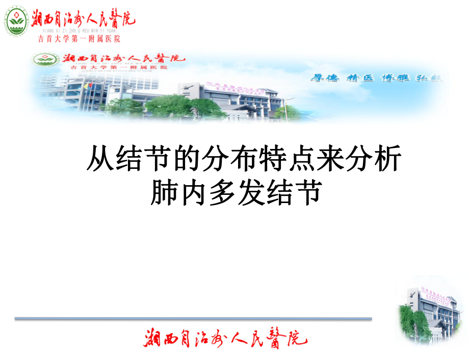 肺部多发结节分布特点.ppt_第1页