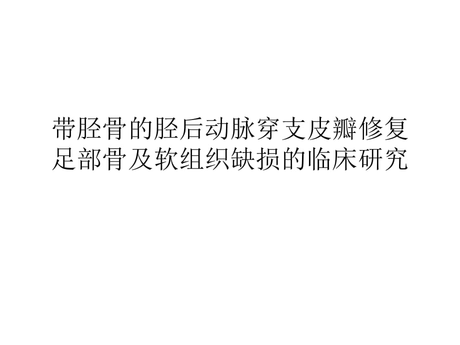 帶脛骨的脛后動脈穿支皮瓣修復(fù)足部骨及軟組織缺損的臨床研究.ppt_第1頁