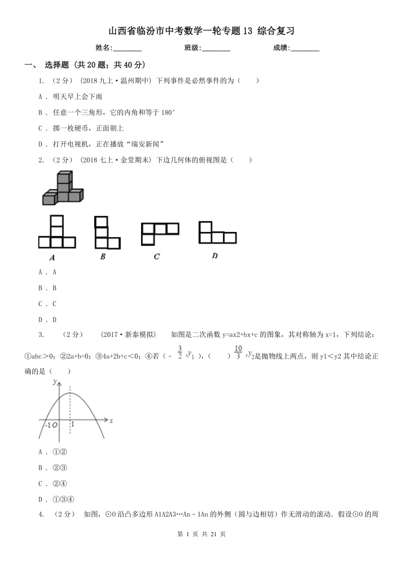 山西省臨汾市中考數(shù)學(xué)一輪專題13 綜合復(fù)習(xí)_第1頁