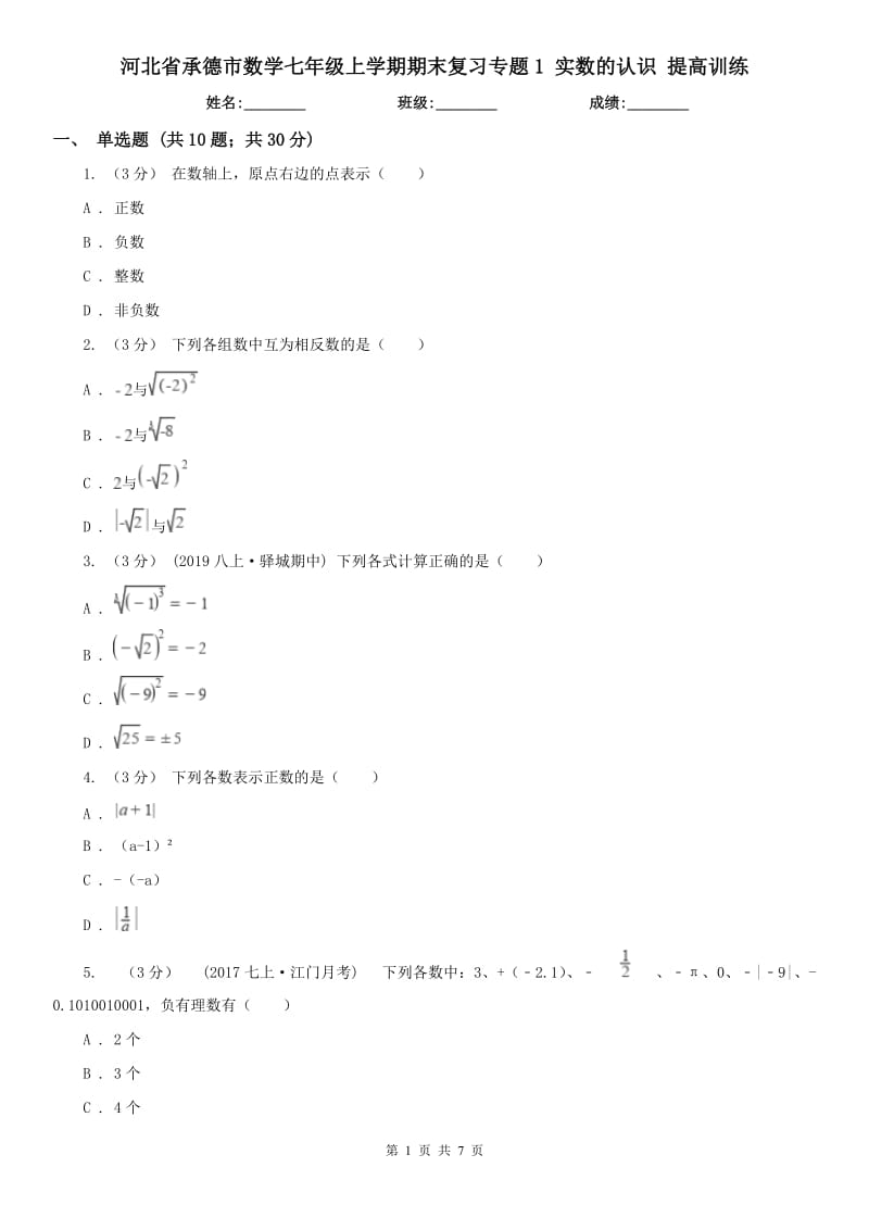 河北省承德市數(shù)學七年級上學期期末復(fù)習專題1 實數(shù)的認識 提高訓練_第1頁