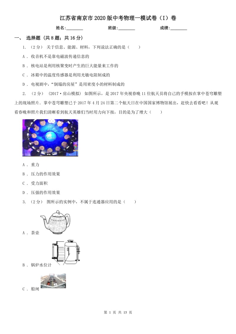 江苏省南京市2020版中考物理一模试卷（I）卷_第1页