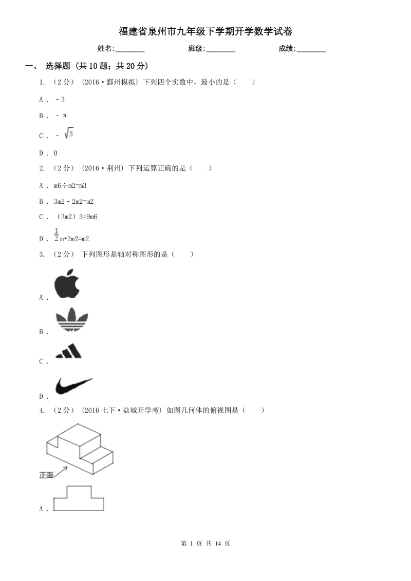 福建省泉州市九年级下学期开学数学试卷_第1页