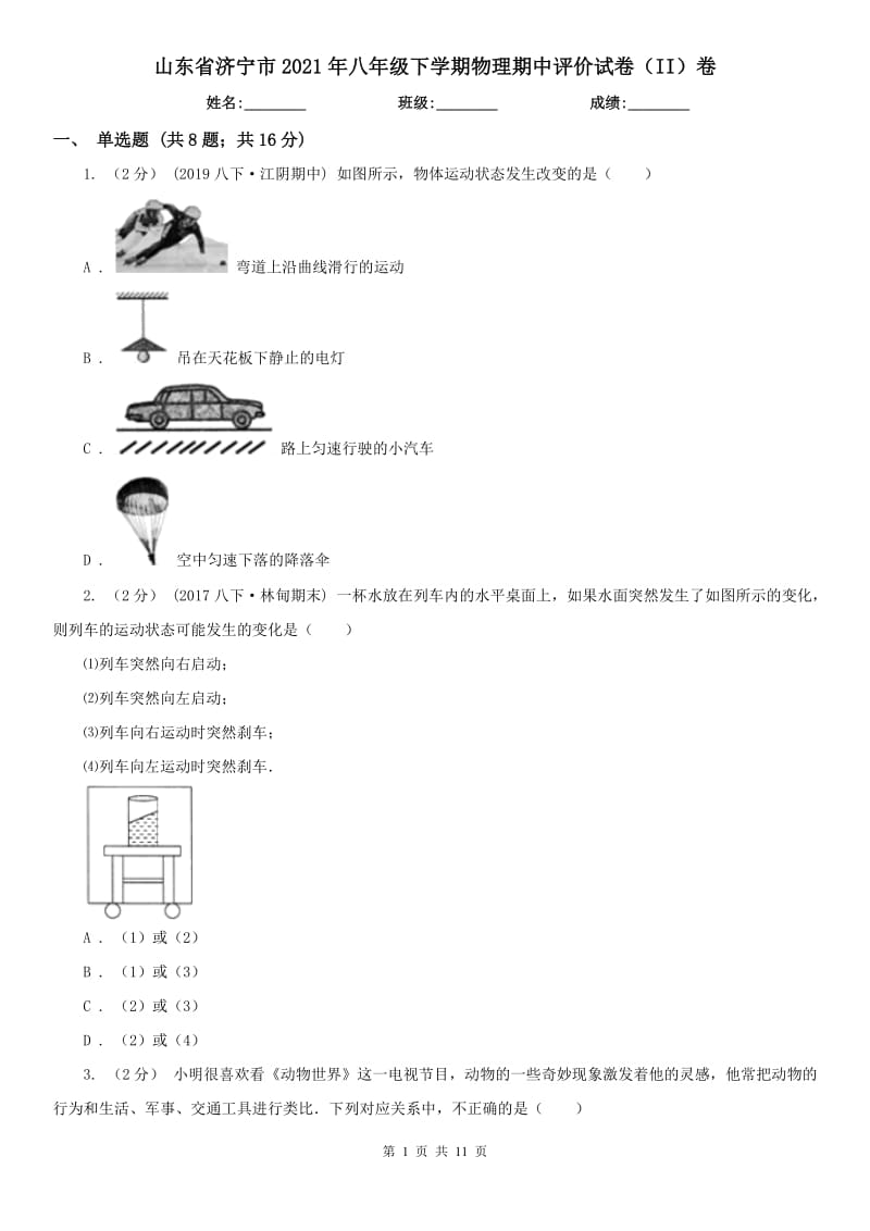 山东省济宁市2021年八年级下学期物理期中评价试卷（II）卷_第1页