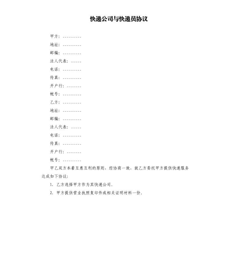 快遞公司與快遞員協(xié)議.docx_第1頁