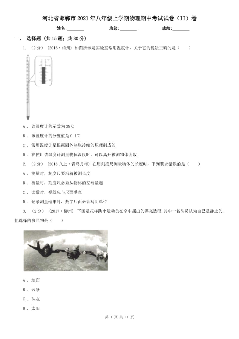 河北省邯郸市2021年八年级上学期物理期中考试试卷（II）卷_第1页