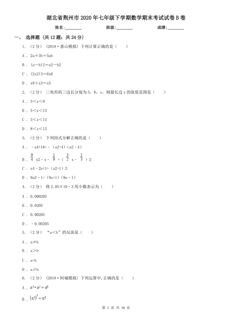 湖北省荆州市2020年七年级下学期数学期末考试试卷B卷_第1页