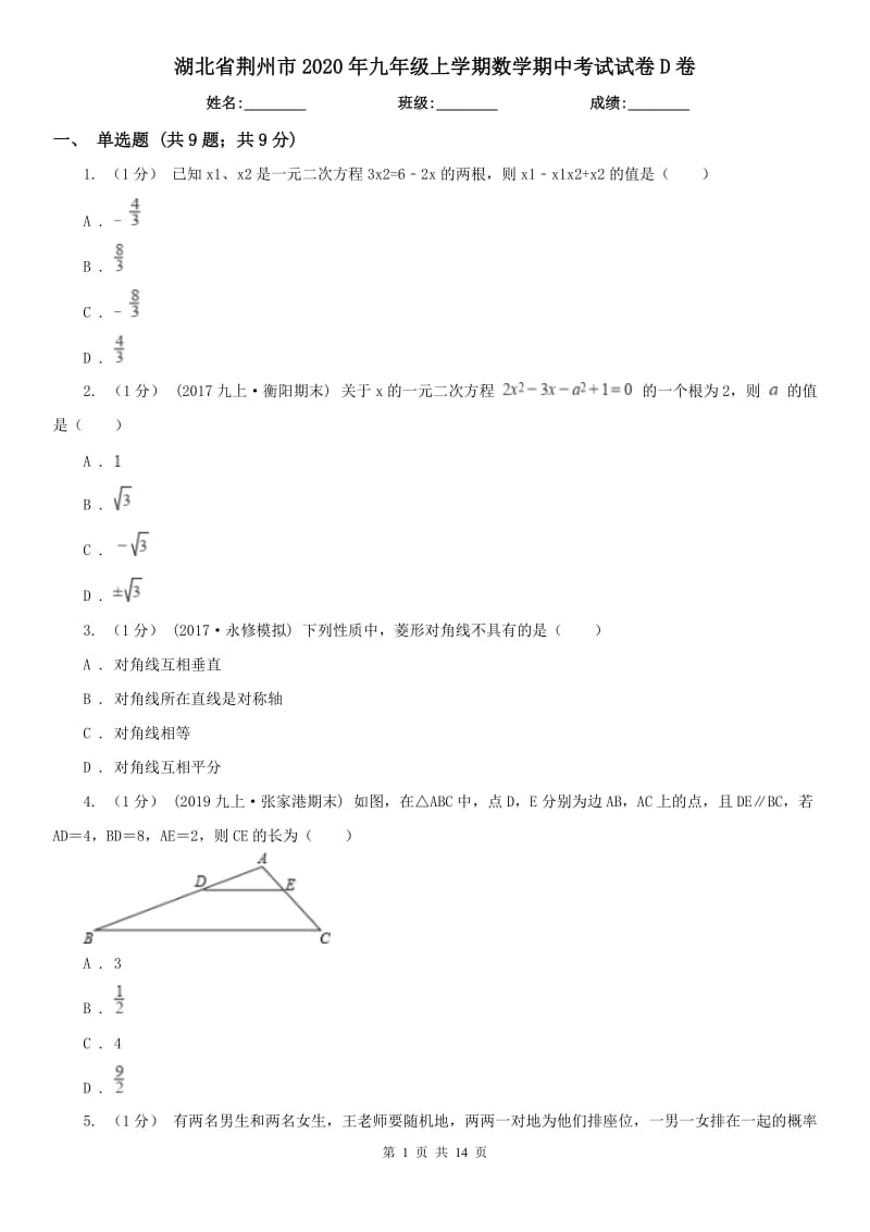 湖北省荆州市2020年九年级上学期数学期中考试试卷D卷（练习）_第1页