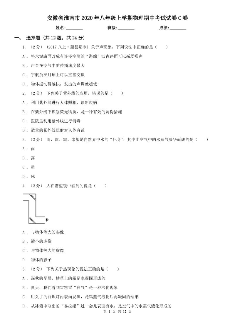 安徽省淮南市2020年八年级上学期物理期中考试试卷C卷_第1页