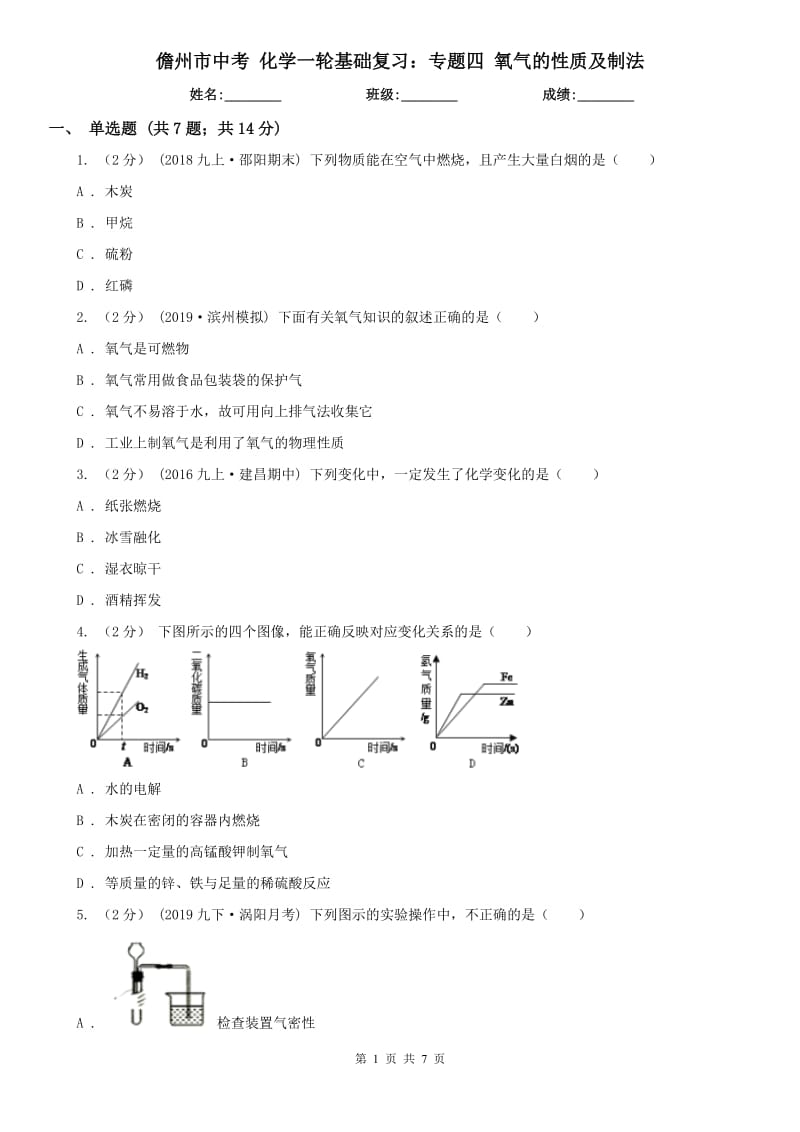 儋州市中考化學(xué)一輪基礎(chǔ)復(fù)習(xí)：專(zhuān)題四氧氣的性質(zhì)及制法_第1頁(yè)