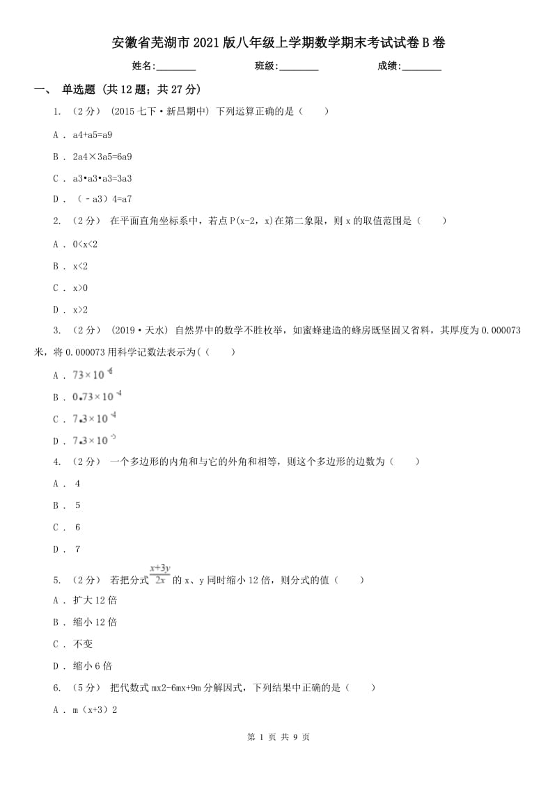 安徽省芜湖市2021版八年级上学期数学期末考试试卷B卷_第1页