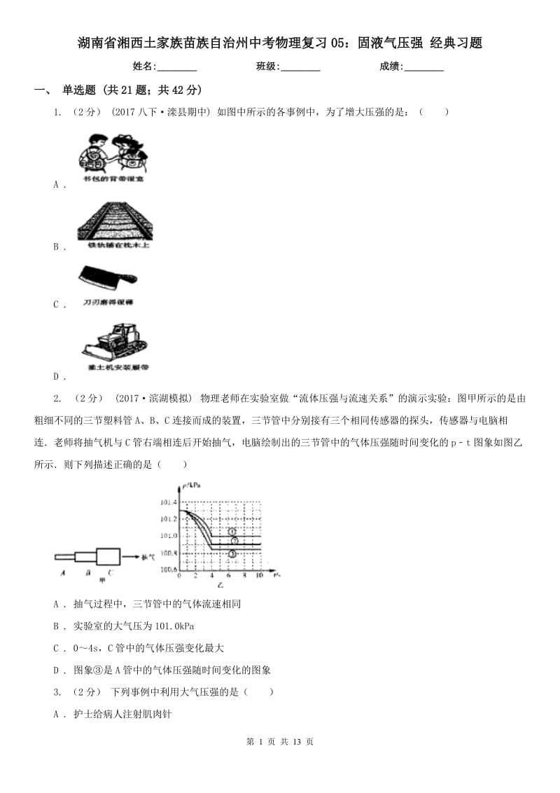 湖南省湘西土家族苗族自治州中考物理復(fù)習05：固液氣壓強 經(jīng)典習題_第1頁