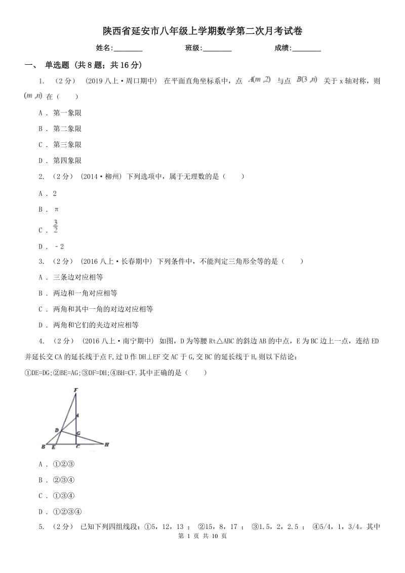 陕西省延安市八年级上学期数学第二次月考试卷_第1页