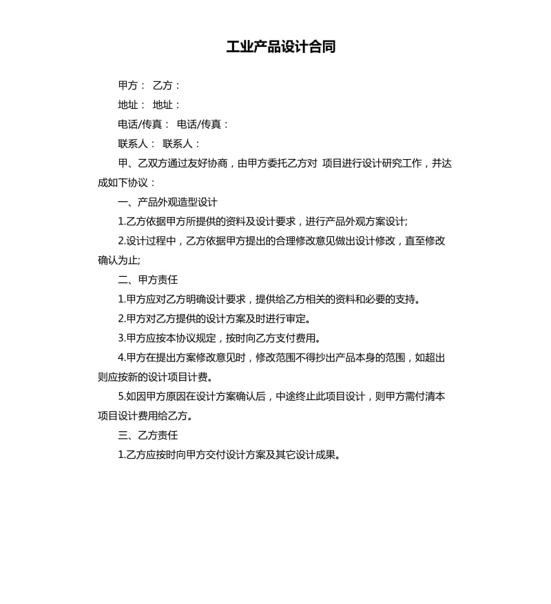 工业产品设计合同.docx_第1页